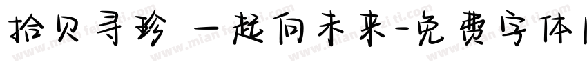 拾贝寻珍 一起向未来字体转换